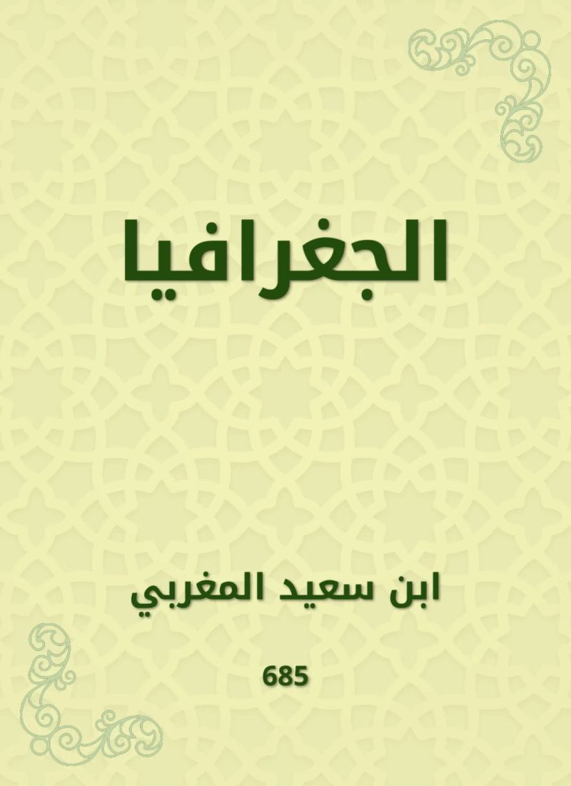 الجغرافيا