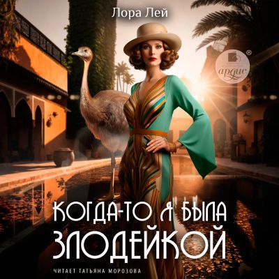 Когда-то я была злодейкой cover