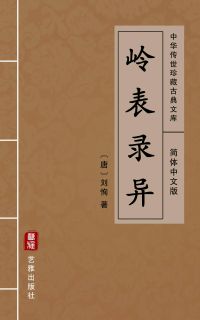 岭表录异（简体中文版）