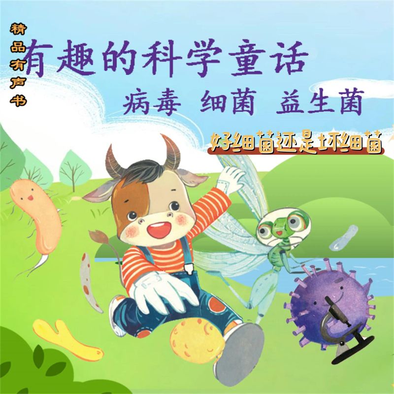 有趣的科学童话:好细菌还是坏细菌