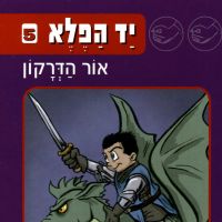 יד הפלא (5) אור הדרקון