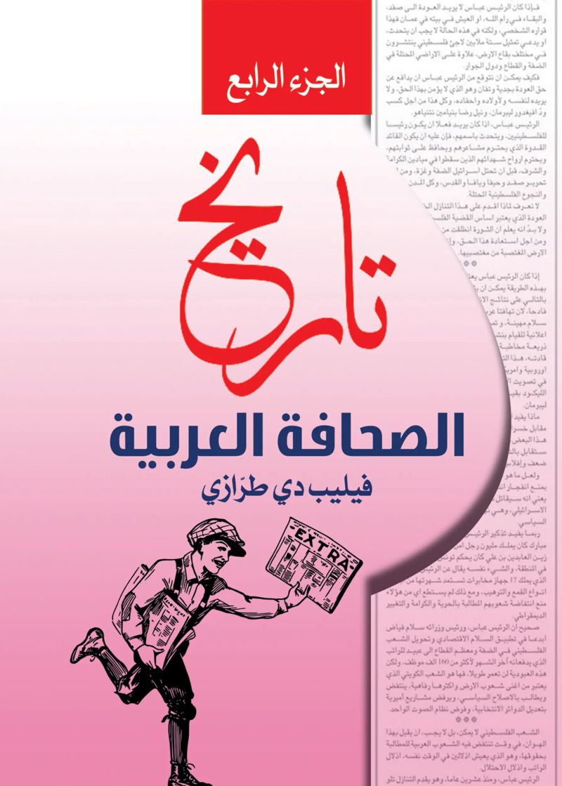 تاريخ الصحافة العربية.. الجزء الرابع