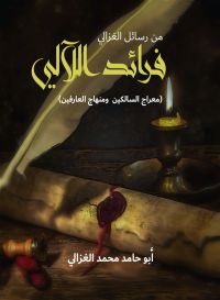 فرائد اللآلي.. من رسائل الغزالي