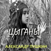 Цыганы