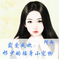霸爱成欢：邪少的贴身小宠物