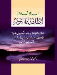 لماذا قالو لا طاقة لنا اليوم؟