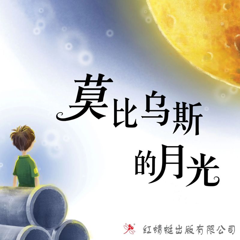 莫比乌斯的月光