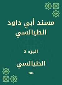 مسند أبي داود الطيالسي