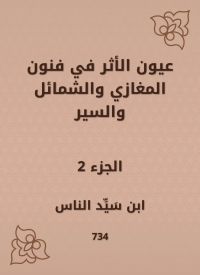 عيون الأثر في فنون المغازي والشمائل والسير