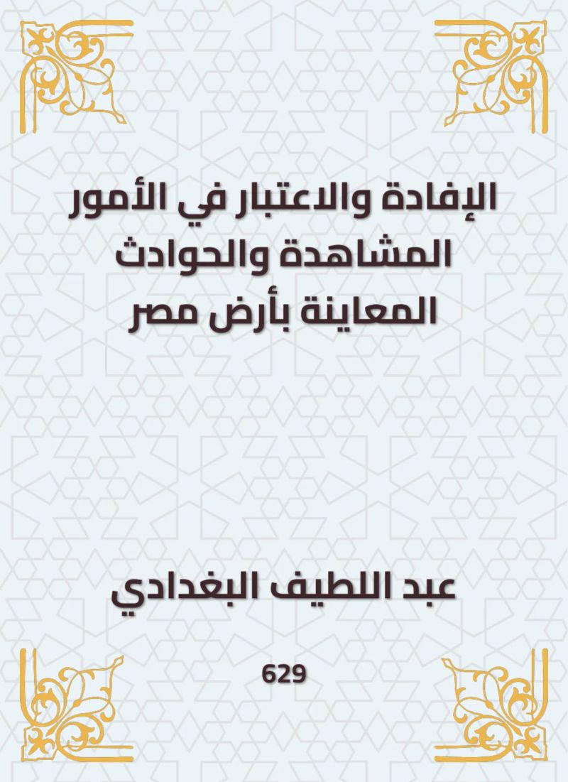 الإفادة والاعتبار في الأمور المشاهدة والحوادث المعاينة بأرض مصر