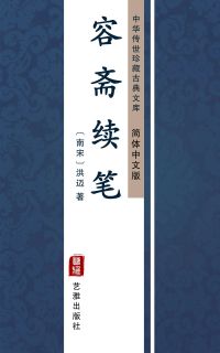 容斋续笔（简体中文版）