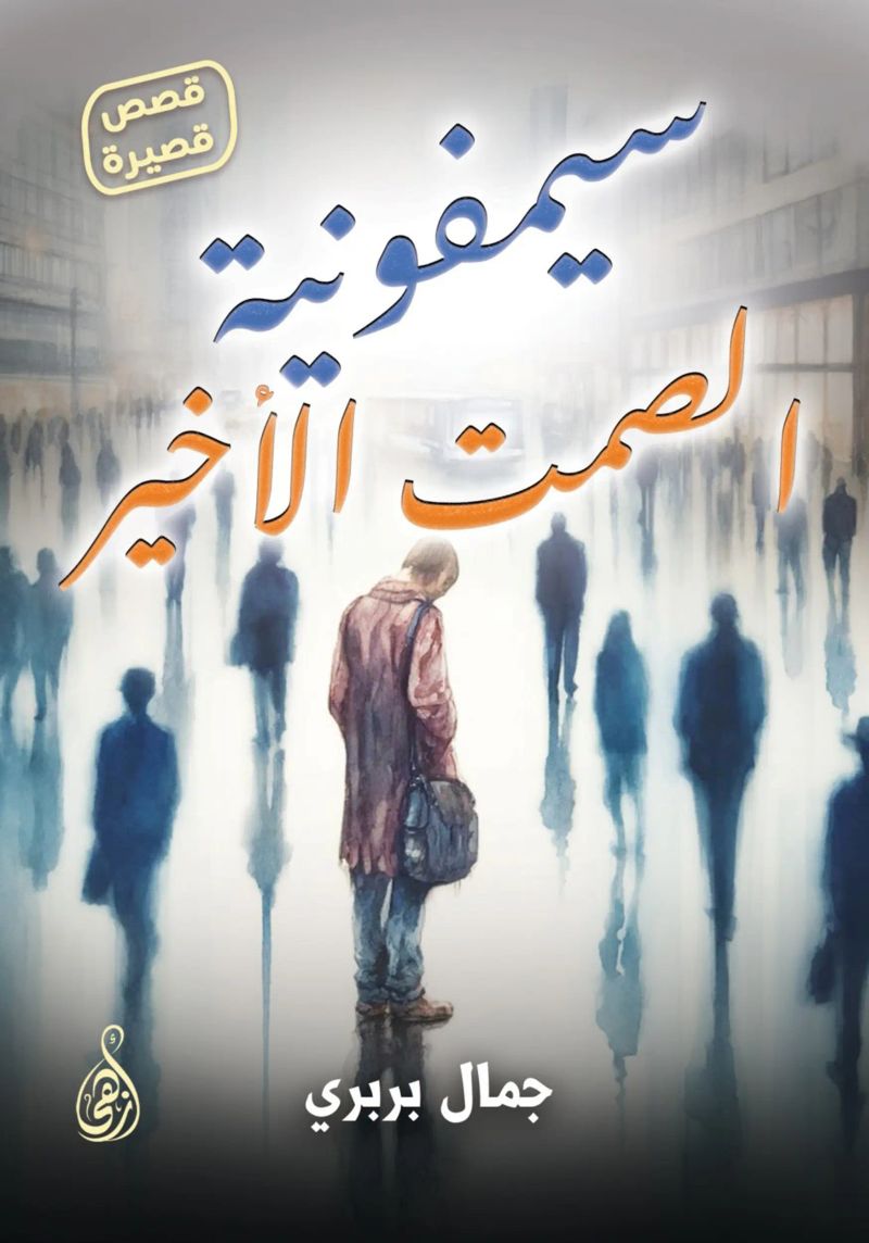 سيمفونية الصمت الأخير