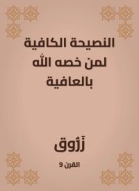 النصيحة الكافية لمن خصه الله بالعافية