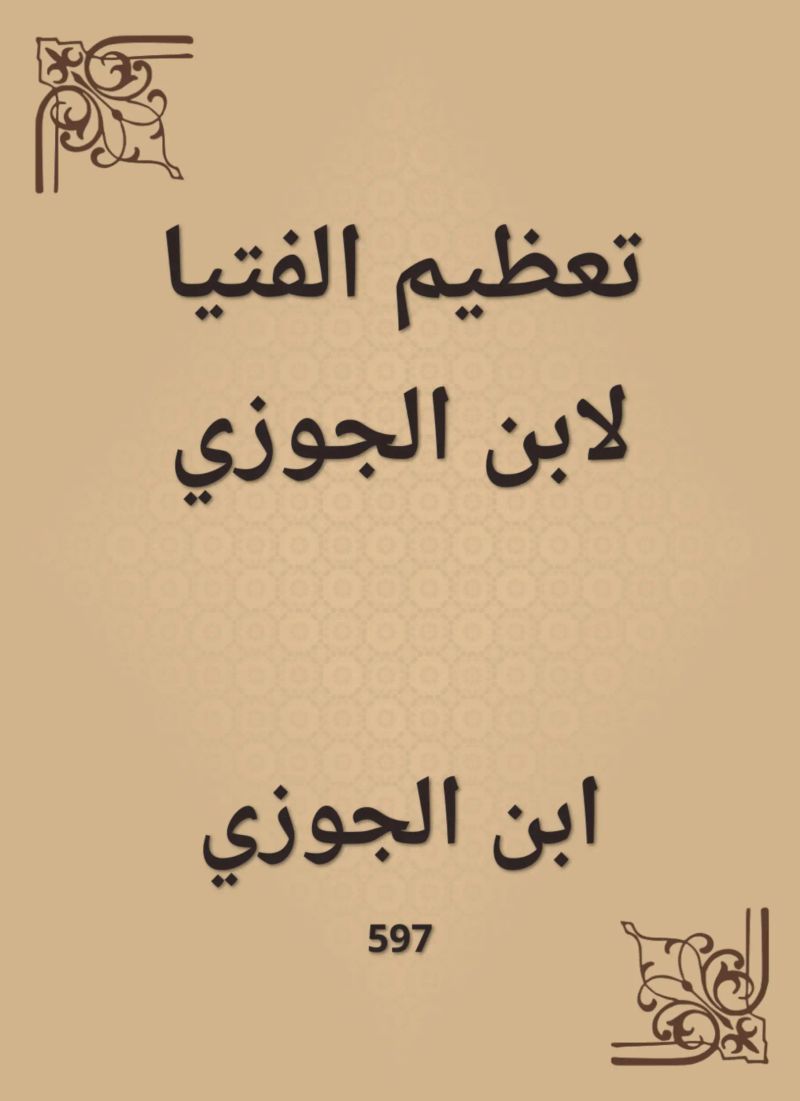 تعظيم الفتيا لابن الجوزي