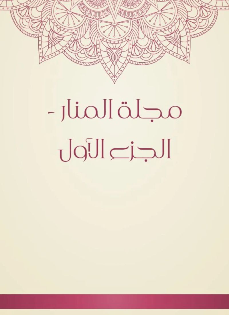 مجلة المنار - الجزء الأول