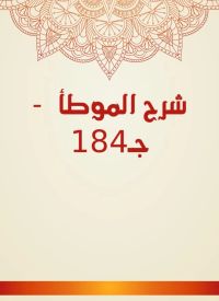 شرح الموطأ  - جـ184