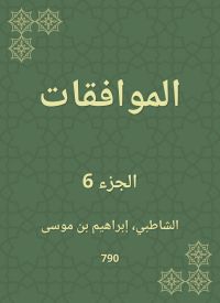 الموافقات