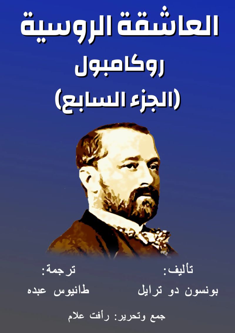 روكامبول - العاشقة الروسية