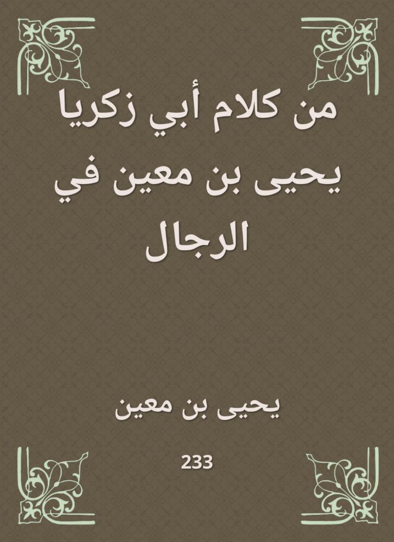 من كلام أبي زكريا يحيى بن معين في الرجال