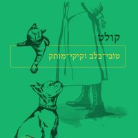 טובי-כלב וקיקי-מותק
