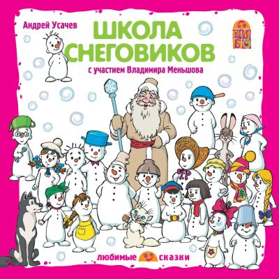 Школа снеговиков cover