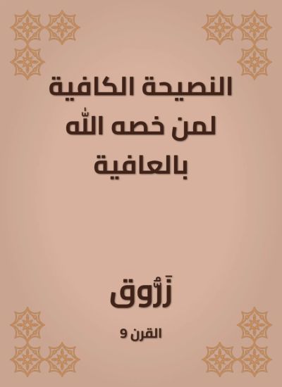 النصيحة الكافية لمن خصه الله بالعافية