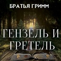 Гензель и Гретель