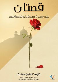 قصتان