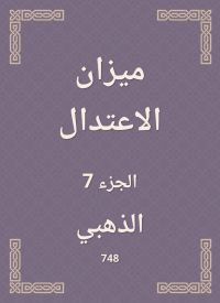 ميزان الاعتدال
