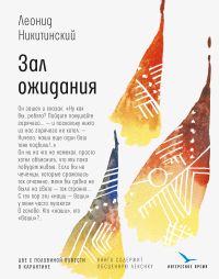 Зал ожидания