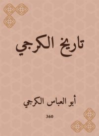 تاريخ الكرجي