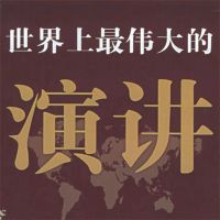世界上最伟大的演讲