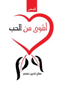 أقوى من الحب