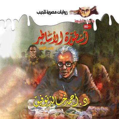 أسطورة الأساطير 1