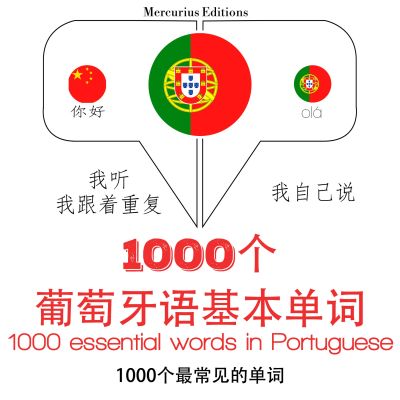 葡萄牙語中的1000個基本單詞