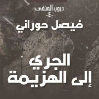 دروب المنفى 4 - الجري إلى الهزيمة