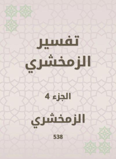 تفسير الزمخشري