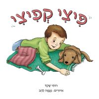 פיצי קפיצי