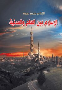 الإسلام بين العلم والمدنية