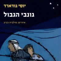 גונבי הגבול