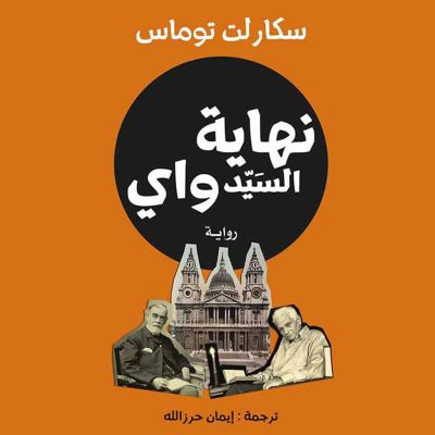 نهاية السيد واي