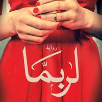 لربما