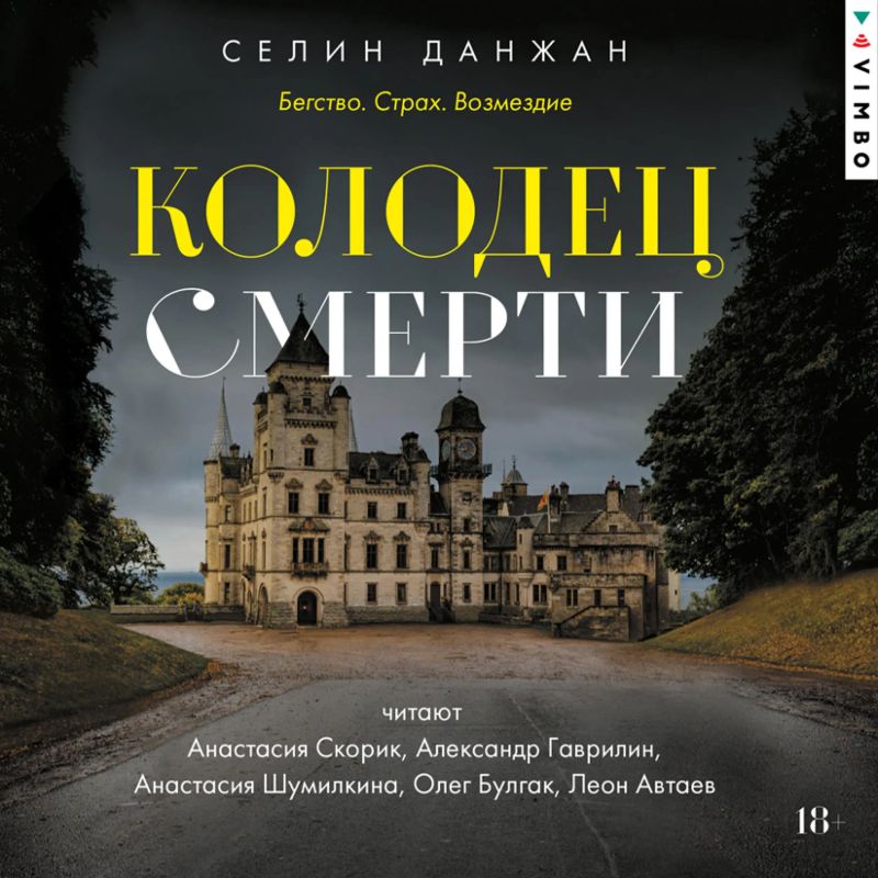 Колодец Смерти