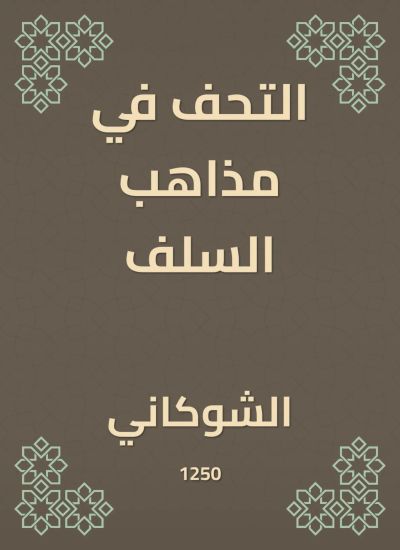 التحف في مذاهب السلف