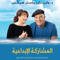 المشاركة الابداعية - تعاليم أبراهام