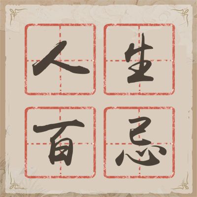 人生百忌