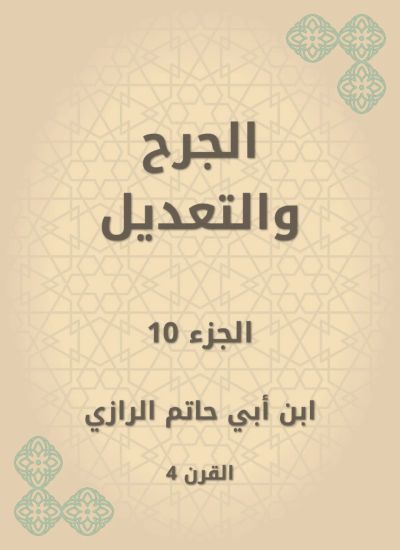 الجرح والتعديل