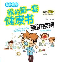 我的第一套健康书：预防流行病