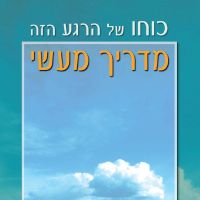 כוחו של הרגע הזה- מדריך מעשי
