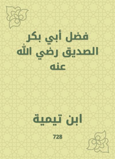 فضل أبي بكر الصديق رضي الله عنه